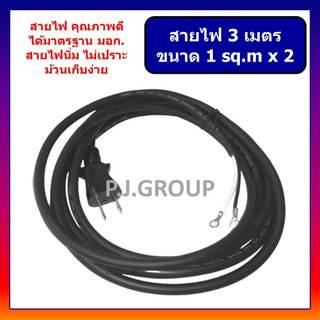 สายไฟเครื่องมือไฟฟ้า ขนาด 2x1x3 เมตร สายไฟหินเจียร 4" สายไฟสว่านไฟฟ้า MAKITA BOSCH MAKTEC HITACHI