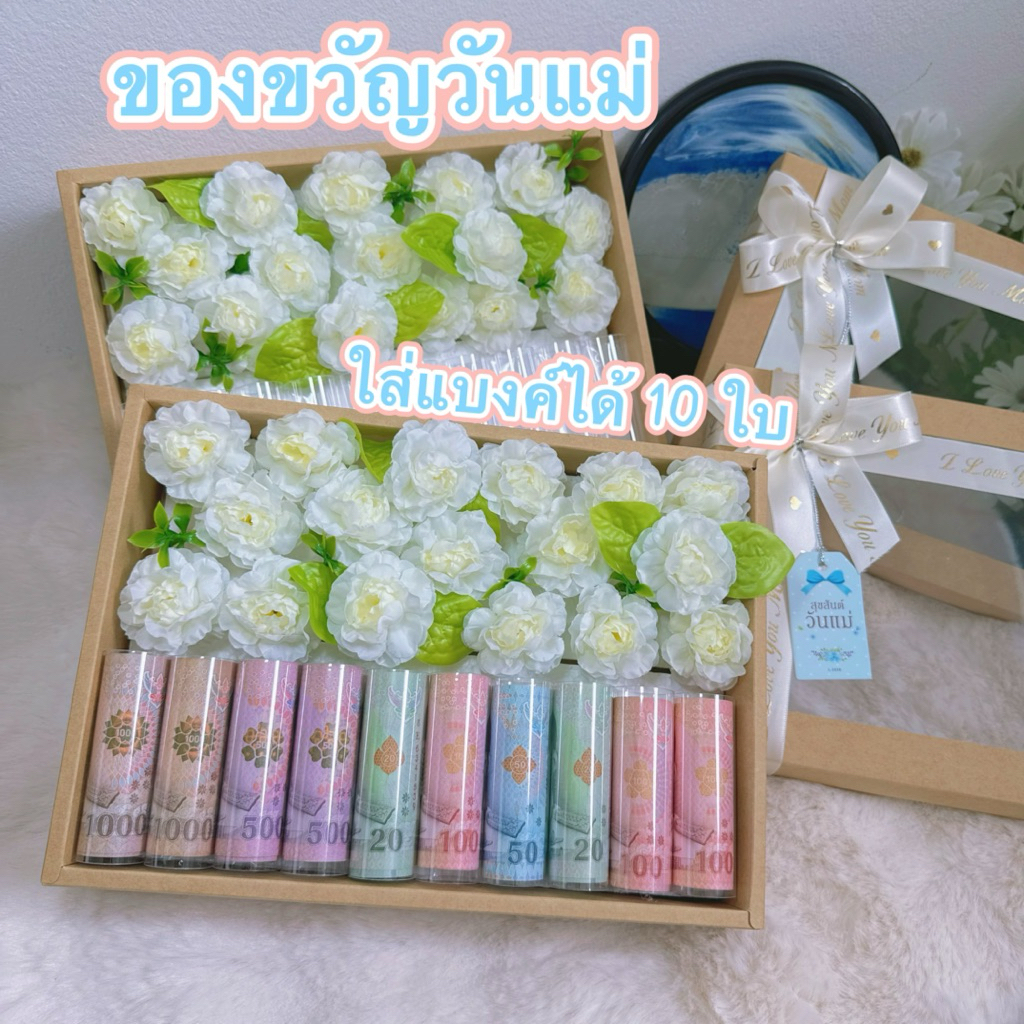 ของขวัญวันแม่ ดอกมะลิ บน กล่องของขวัญวันแม่ ของขวัญวันแม่ กล่องดอกมะลิใส่แบงค์ได้ 10 ใบ (พร้อมส่ง)