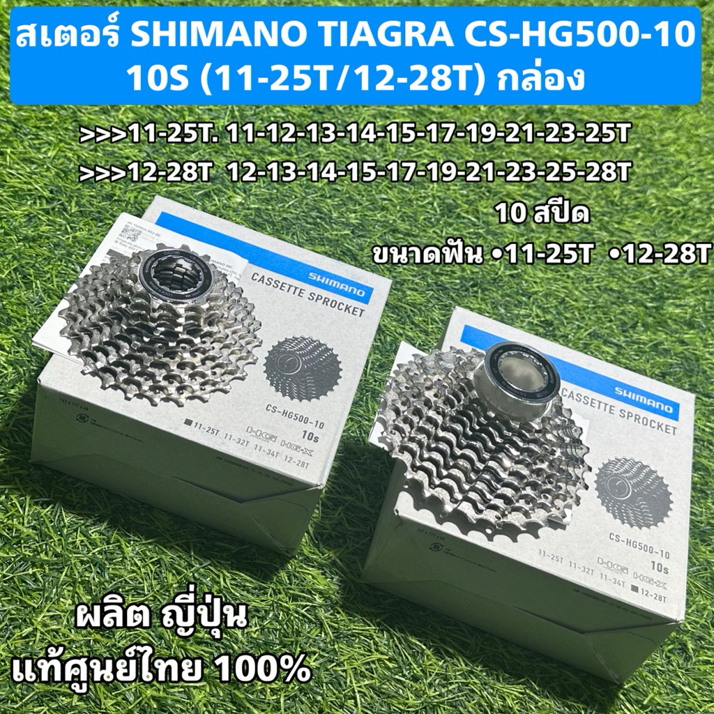 สเตอร์ SHIMANO TIAGRA CS-HG500-10 10S (11-25T/12-28T) กล่อง แท้ศูนย์ไทย