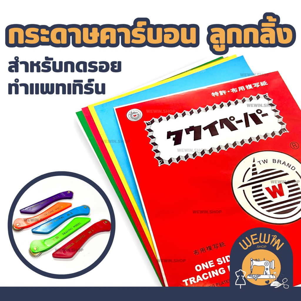 กระดาษคาร์บอนกดรอย ลูกกลิ้งกดรอย สำหรับงานตัดเย็บเสื้อผ้าค