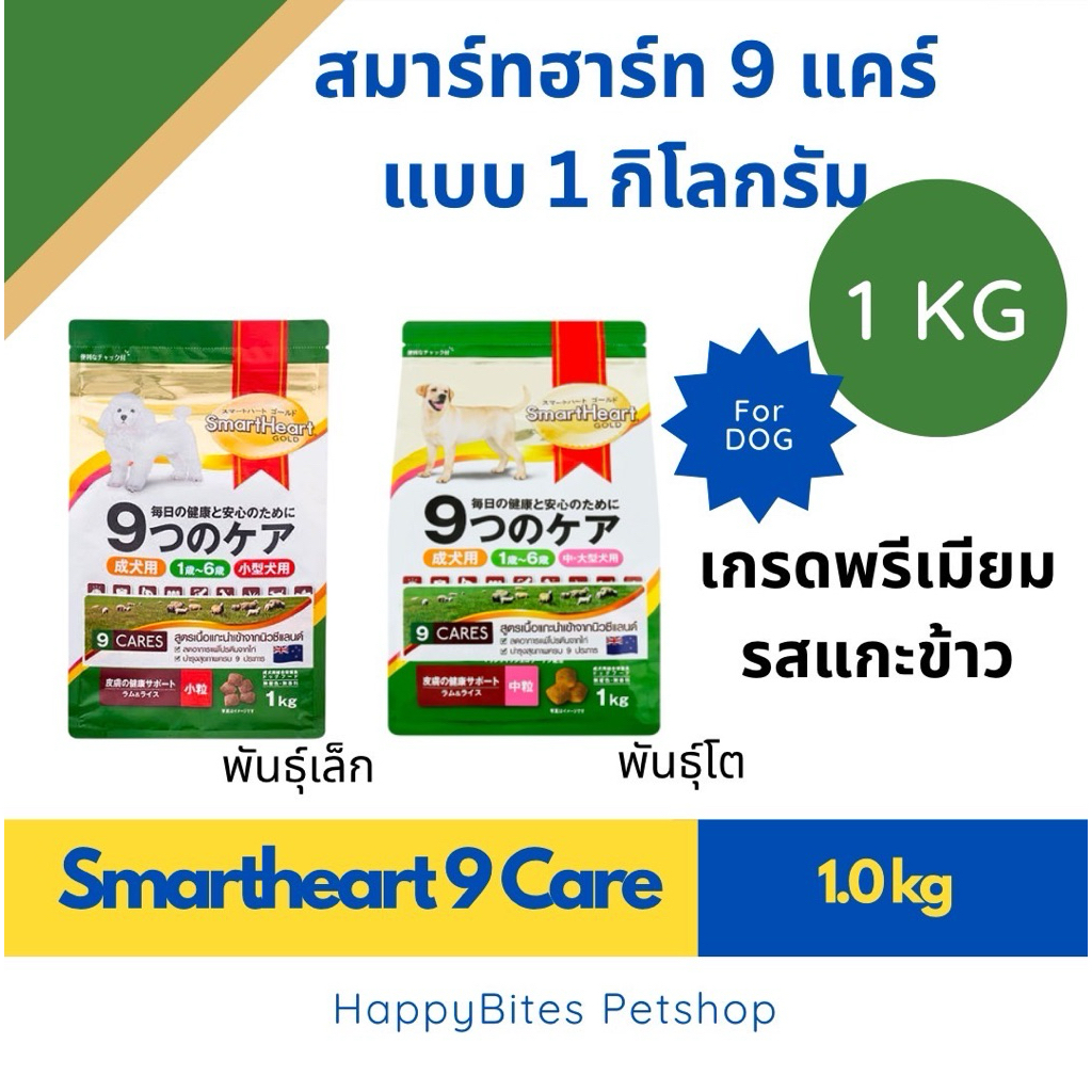 SmartHeart Gold 9Care (สมาร์ทฮาร์ท โกลด์ 9 แคร์) อาหารเม็ดสุนัข เนื้อแกะและข้าว 1กก