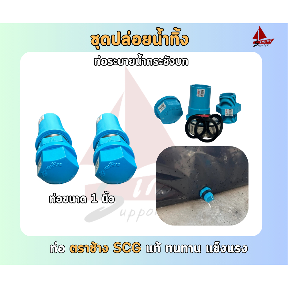 ชุดท่อระบายน้ำกระชังบก ชุดท่อน้ำทิ้ง 1 นิ้ว ท่อน้ำล้นกระชังบก ชุดท่อปล่อยน้ำ กระชังบกเลี้ยงกบ