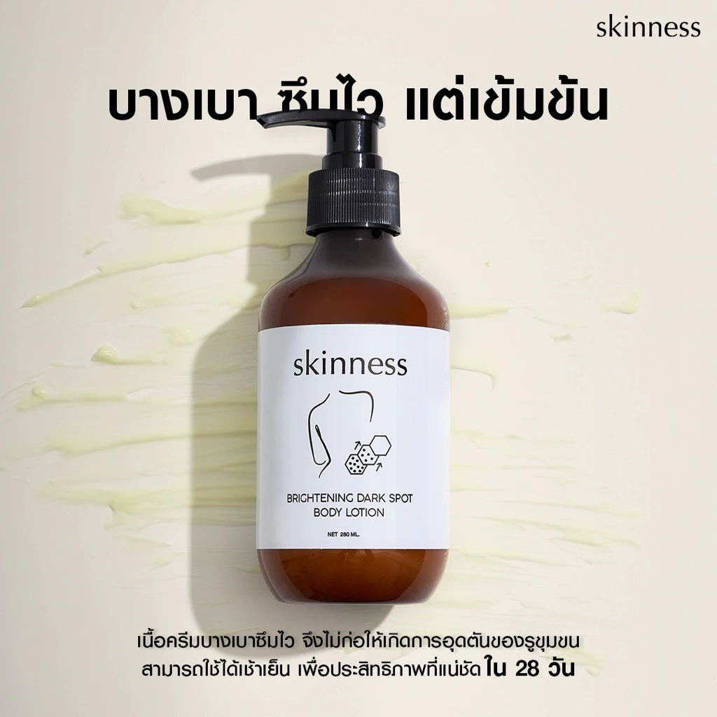 Skinness Brightening Dark Spot Body Lotion ครีมลดรอยบำรุงผิวกาย thumbnail 7