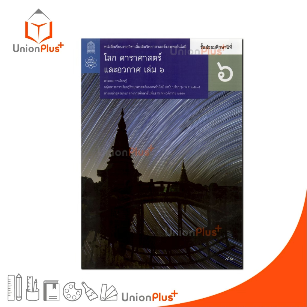 AS69 หนังสือเรียน รายวิชาเพิ่มเติม โลก ดาราศาสตร์ และอวกาศ ม.6 เล่ม 6 สกสค. สสวท. ปรับปรุง พ.ศ.2560 #9786163629258