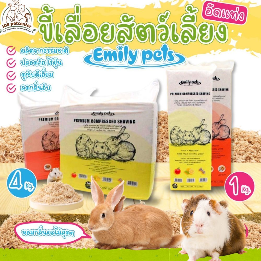 ขี้เลื่อยรองกรงสัตว์เลี้ยง Emily's Pet ขี้เลื่อย ฝุ่นน้อย แฮมสเตอร์ เม่นแคระ แกสบี้ กระต่าย นก