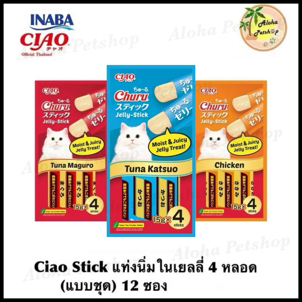 Ciao Churu(แบบชุด)12ซอง Ciao Stick เชาว์ชูหรุแมวแท่งนิ่มในเยลลี่ (15g*4หลอด/ซอง)
