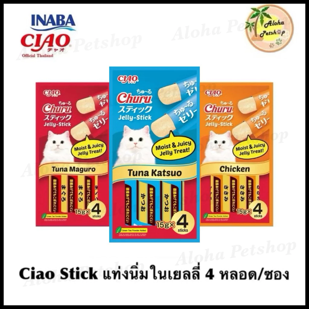 ครบรส❤️Ciao Stick แมวแท่งนิ่ม (15g*4หลอด)