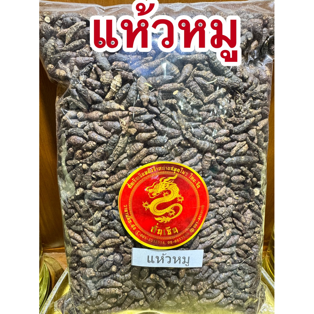 แห้วหมู หัวแห้วหมู แห้วหมูแห้ง สมุนไพรแห้ง