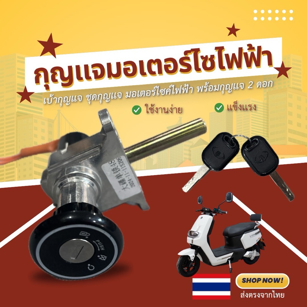 ชุดกุญแจมอเตอร์ไซค์ไฟฟ้า Lion E2,Z2,Max1 ,Aj c lionใช้ได้หลายรุ่น