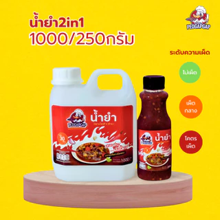 น้ำยำสำเร็จรูป เป็ดก้าบก้าบ | น้ำยำ + น้ำจิ้มซีฟู้ด ไม่ใส่ปลาร้า | รสแซ่บจัดจ้าน พร้อมใช้ทันที