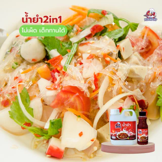 น้ำยำสำเร็จรูป เป็ดก้าบก้าบ | น้ำยำ + น้ำจิ้มซีฟู้ด ไม่ใส่ปลาร้า | รสแซ่บจัดจ้าน พร้อมใช้ทันที