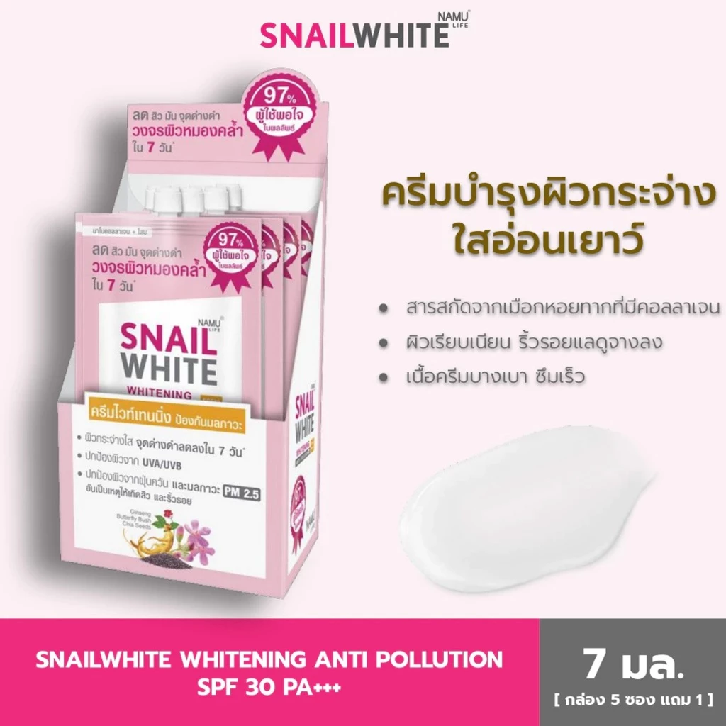 SNAILWHITE NAMU LIFE นามุไลฟ์ สเนลไวท์ ไวท์เทนนิ่ง แอนตี้ โพลูชั่น SPF30 PA +++ 7x6มล. (5แถม1) 10SW00349x6