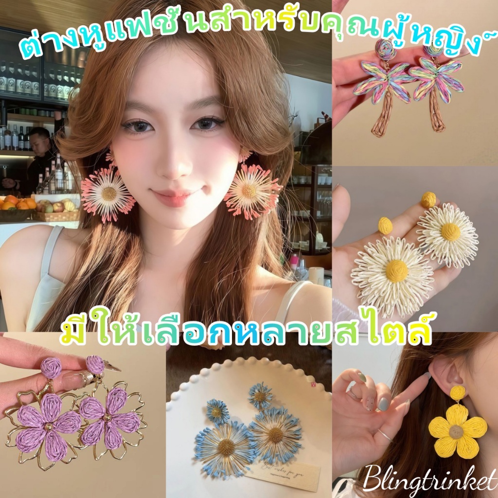 BlingTrinket🌸หูลายดอกไม้  ต่างหูแฟชั่นสำหรับผู้หญิง ต่างหูสวยๆy2k ไม่ซีดจาง พร้อมส่งในไทย เซ็ตต่างหู