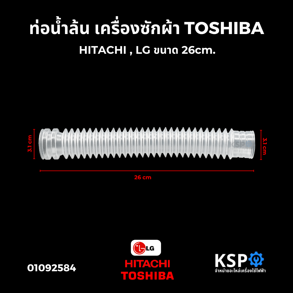 ท่อน้ำล้น เครื่องซักผ้า HITACHI ,TOSHIBA , LG ขนาด 26cm. ท่อน้ำทิ้งเครื่องซักผ้า ท่อเดรนน้ำทิ้ง อะไหล่เครื่องซักผ้า