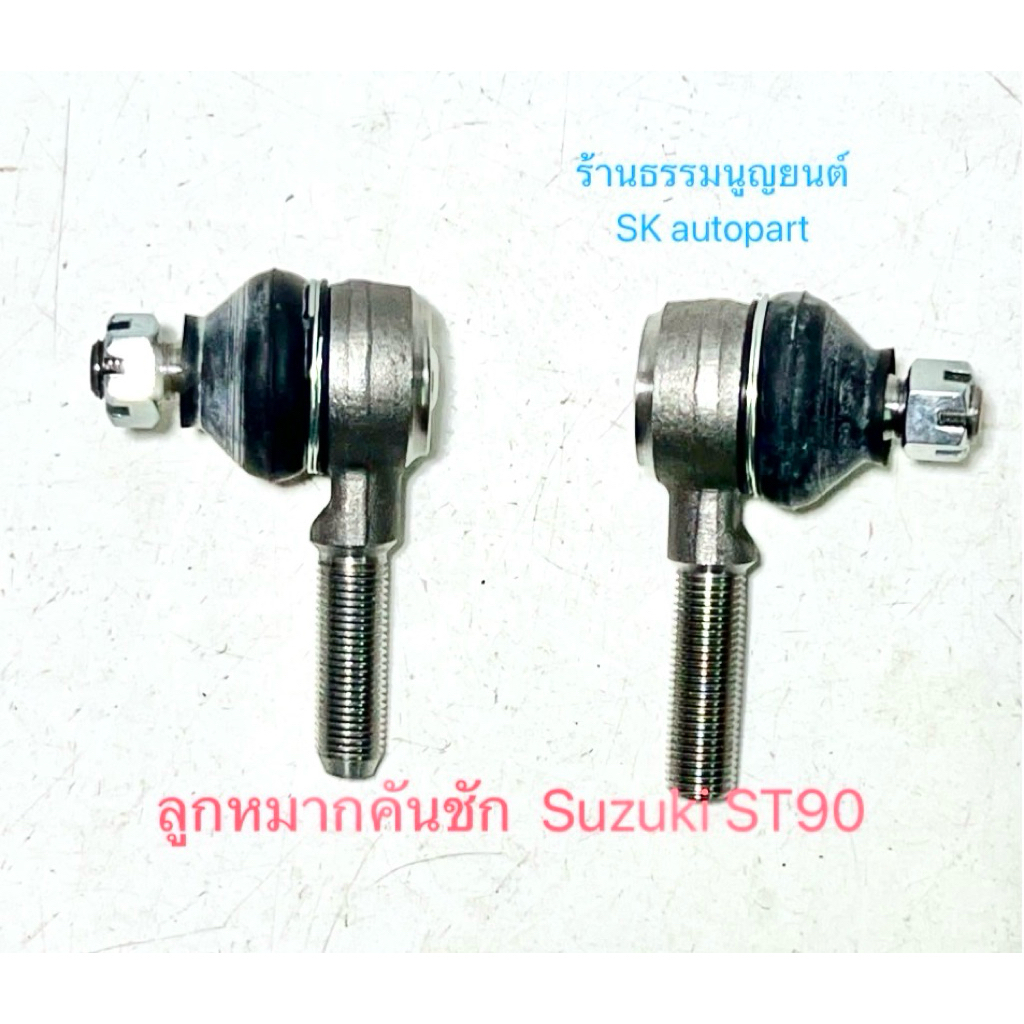 ลูกหมากคันชัก Suzuki ST90