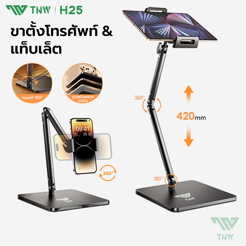 TNW H25 ขาตั้ง Tablet ตั้งโต๊ะ ipad & iphone stand จอหมุนได้ 360° วัสดุเหล็กคาร์บอน แข็งแรง พับได้ ขาตั้งแท็บเล็ต
