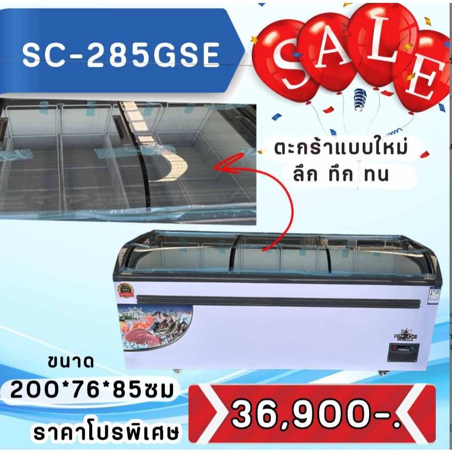 ตู้แช่แข็งฝากระจกโค้ง ตู้แช่เนื้อ ตู้แช่หมูกระทะ รุ่น SC285GSE ขนาด  27 คิว ยี่ห้อ KingCool