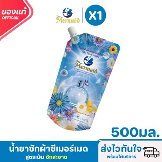 Sea Mermaid น้ำยาซักผ้าซีเมอร์เมด 500 มล. ซักสะอาด กลิ่นหอมส…