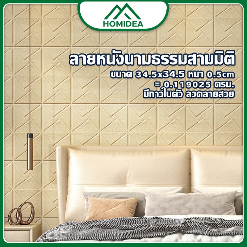 HOMIDEA พร้อมส่ง ถูกสุด มีกาวในตัว ลายหนัง ธรรมสามมิติ ติดตั้งง่าย กันน้ำ ติดผนัง ห้องนอน