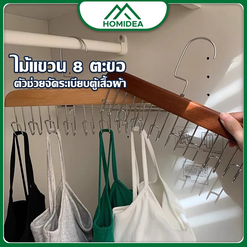 [ สินค้าภายในบ้าน ขายดี ] ไม้แขวนเสื้อ 8 ตะขอ  ประหยัดพื้นที่ หมุนได้ 360 องศา ใช้งานง่าย สะดวกสบาย พร้อมส่ง