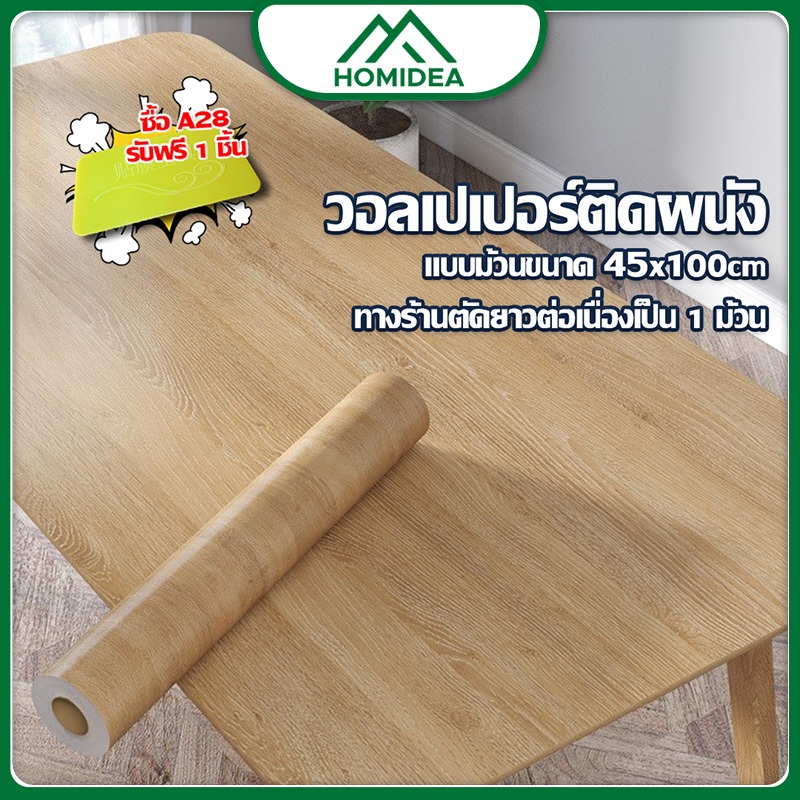 ็HOMIDEA  วอลเปเปอร์ติดผนังสีพื้น สติ๊กเกอร์ติดผนัง ขนาดกว้างคงที่ 45 cm ความยาวเริ่มต้น 100 cm
