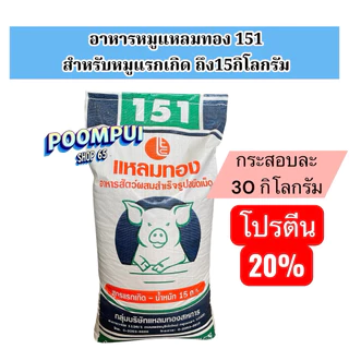 อาหารหมู ตั้งแต่แรกเกิด จนถึงขาย ยี่ห้อแหลมทอง กระสอบละ30กิโลกรัม ใช้สำหรับเลี้ยงหมูตั้งแต่แรกเกิด