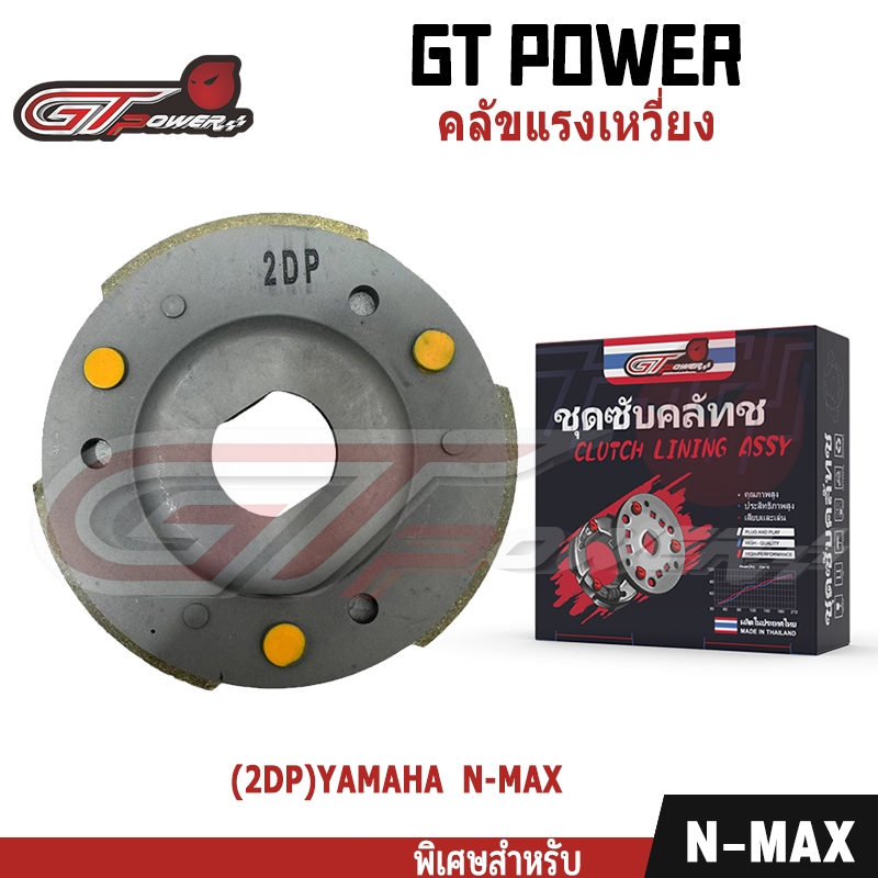 คลัทช์ 3 ก้อน รุ่น รหัส(2DP) ใส่รุ่น YAMAHA N-MAX/Aerox , ชุดคลัช 3 บล็อก,