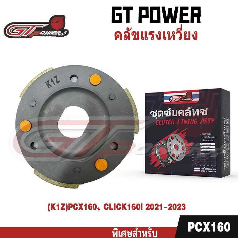 คลัทช์ 3 ก้อน รุ่น รหัส (K1Z)  ใส่รุ่น PCX160/CLICK160i 2021-2023, ชุดคลัช 3 บล็อก,