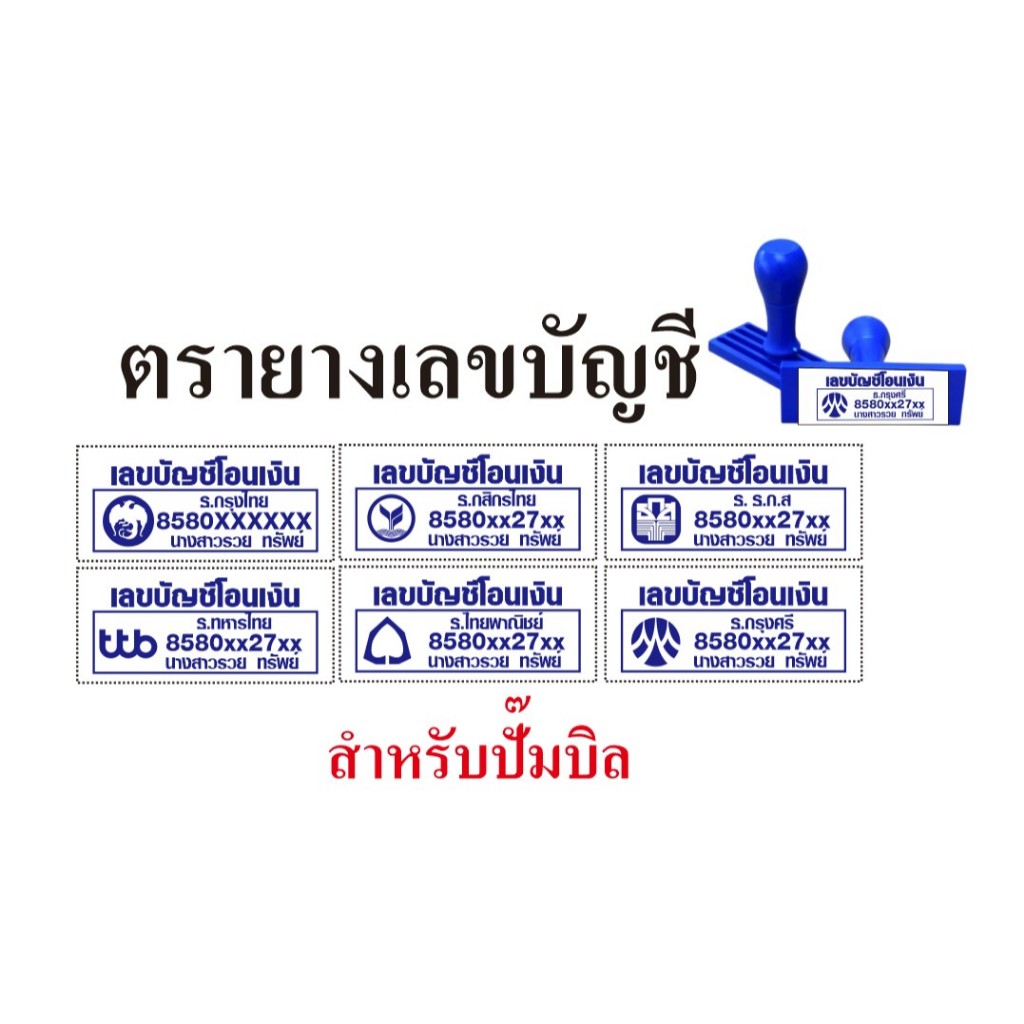 ตรายางเลขบัญชี สำหรับปั๊มบิลใบเสร็จหรืออื่นๆ ยางเกรดนอกทนทานหมึกติดง่าย