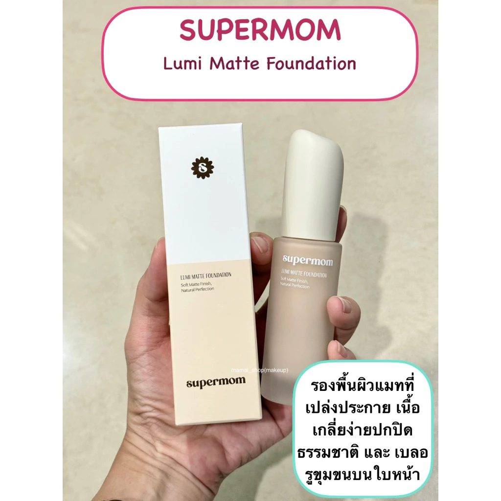 [พร้อมส่ง/แท้] รองพื้นเนื้อลูมิ-แมตต์ Supermom Lumi-Matte Foundation แบบแบ่งขาย