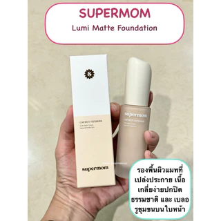 [พร้อมส่ง/แท้] รองพื้นเนื้อลูมิ-แมตต์ Supermom Lumi-Matte Foundation แบบแบ่งขาย