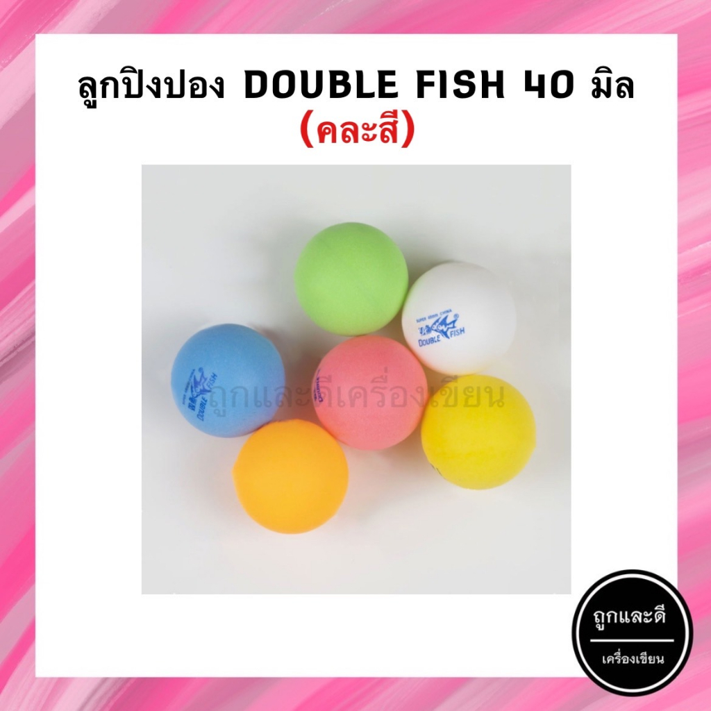 ลูกปิงปอง DOUBLE FISH ขนาด 40mm