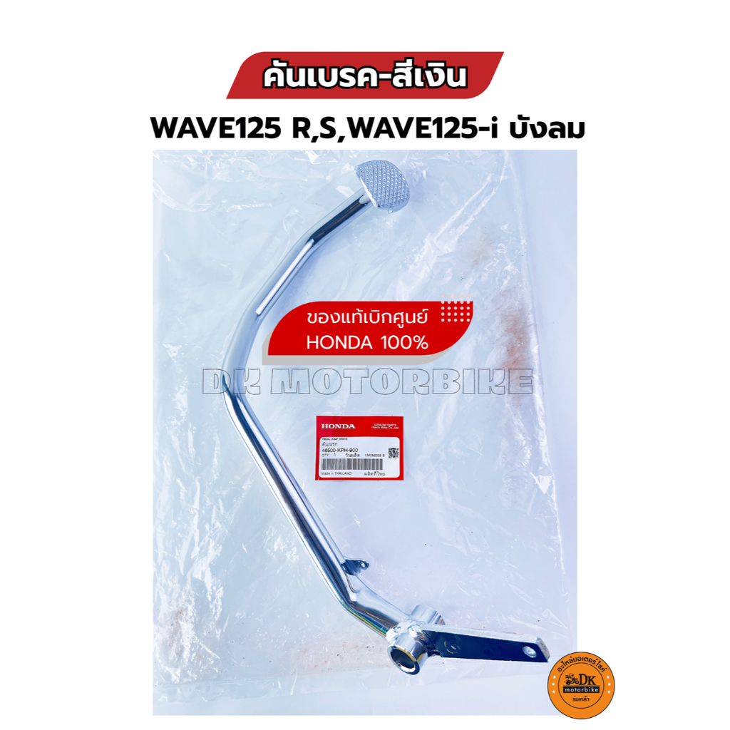 คันเบรค (สีเงิน) ของแท้เบิกศูนย์ HONDA 100% สำหรับ WAVE125-i บังลม,WAVE125 R,S (46500-KPH-900)