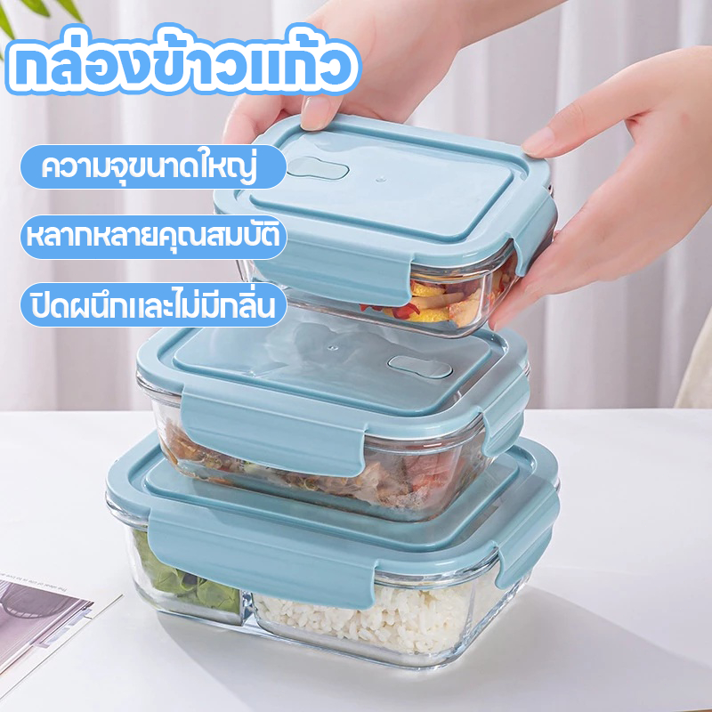 กล่องแก้วถนอมอาหาร ป้องกันแบคทีเรีย BPA Free เข้าไมโครเวฟ/เตาอบได้ กล่องข้าว ใส่อาหาร มีให้เลือก 3 แบบ