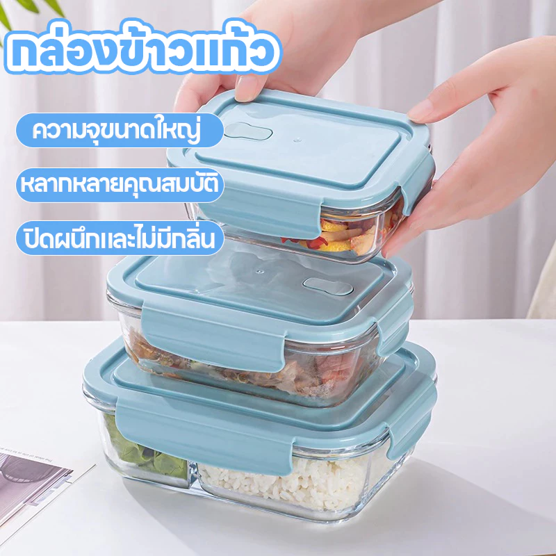 กล่องแก้วถนอมอาหาร ป้องกันแบคทีเรีย BPA Free เข้าไมโครเวฟ/เตาอบได้ กล่องข้าว ใส่อาหาร มีให้เลือก 3 แบบ