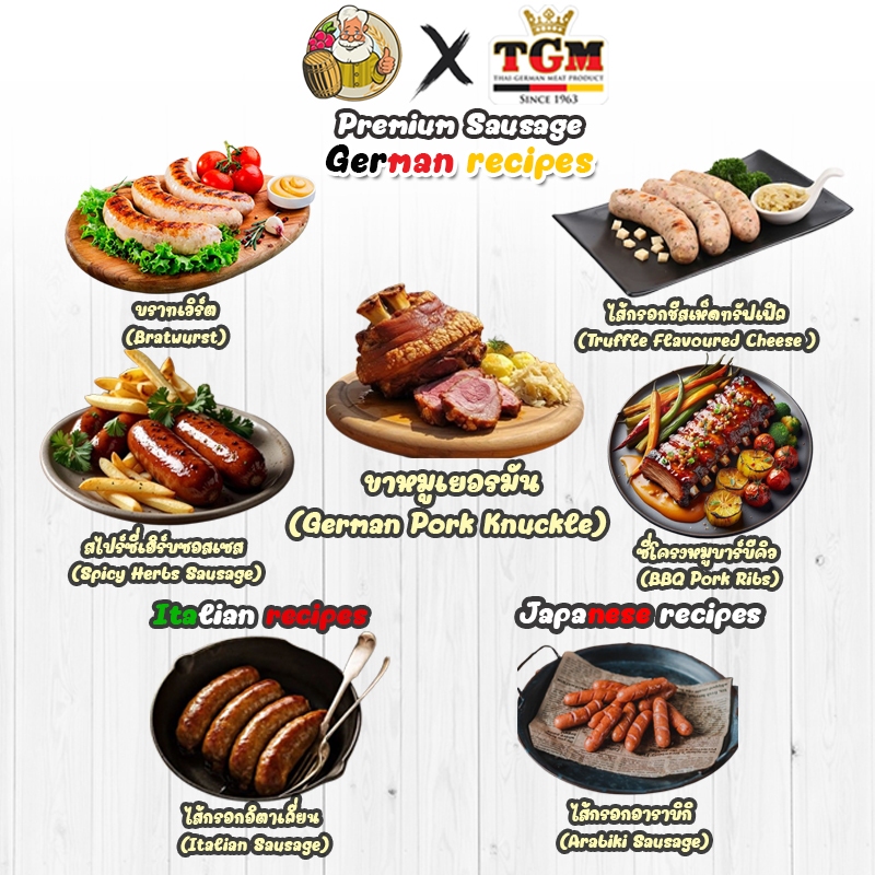 [TGM+ค่าส่งถูก] ไส้กรอกบราทเวริสต์, เห็ดทรัฟเฟิล, ไสไปร์ซี่เฮิร์บ, อิตาเลี่ยน, อาราบิกิ,ขาหมูเยอรมัน