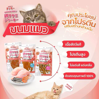 Chicky Chicken Jerky ขนมแมว โปรตีนสูง ไม่แต่งสี แต่งกลิ่น ขนาด 30-45 กรัม