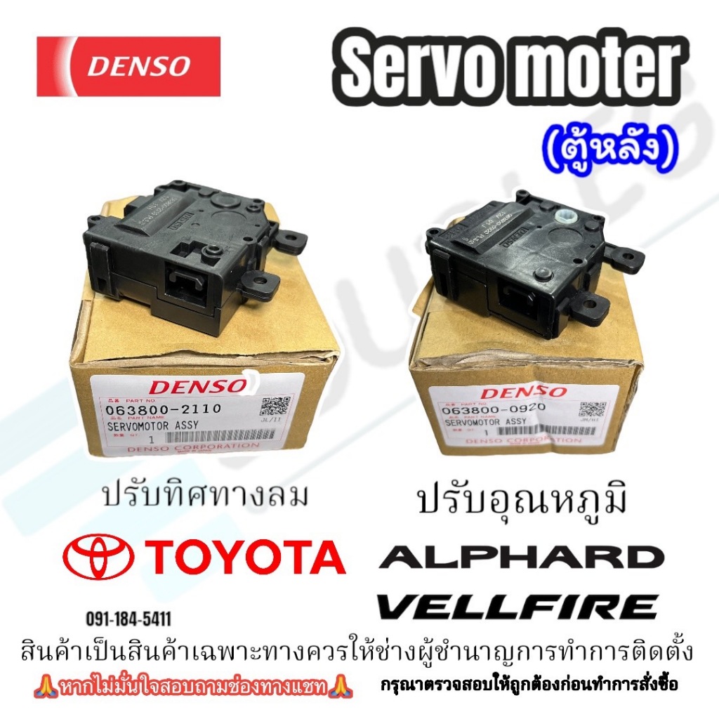 DENSO มอเตอร์เซอร์โวแอร์/SERVO MOTOR (ตู้หลัง) Toyota Alphard/VELLFIRE 20-30