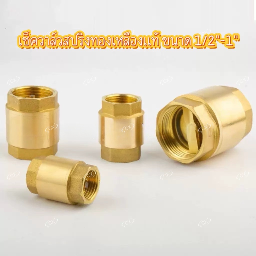 เช็ควาล์วสปริงทองเหลืองแท้ ขนาด 1/2"-1"