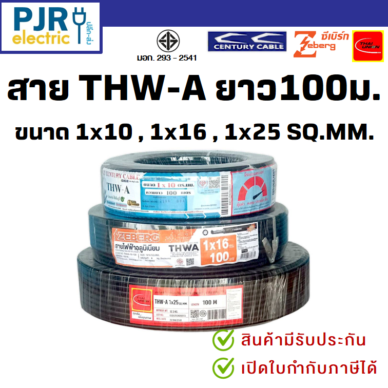 มีขายส่ง *มอก.เต็ม รุ่น สมอ.รับรองมาตรฐาน* สาย THW-A เบอร์ 10,16,25 สายอลูมิเนียม100เมตร ยี่ห้อTHAI-UNION,CENTURY,ZEBERG