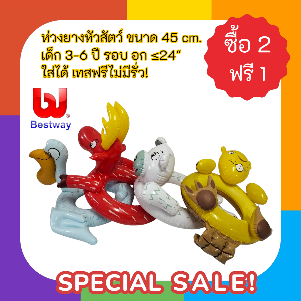 ห่วงยางหัวสัตว์ ขนาด 45 cm. เด็ก 3-6 ปี รอบ อก ≤24″ ใส่ได้ เทสฟรีไม่มีรั่ว! ซื้อ 2 ฟรี 1 รหัส 36001