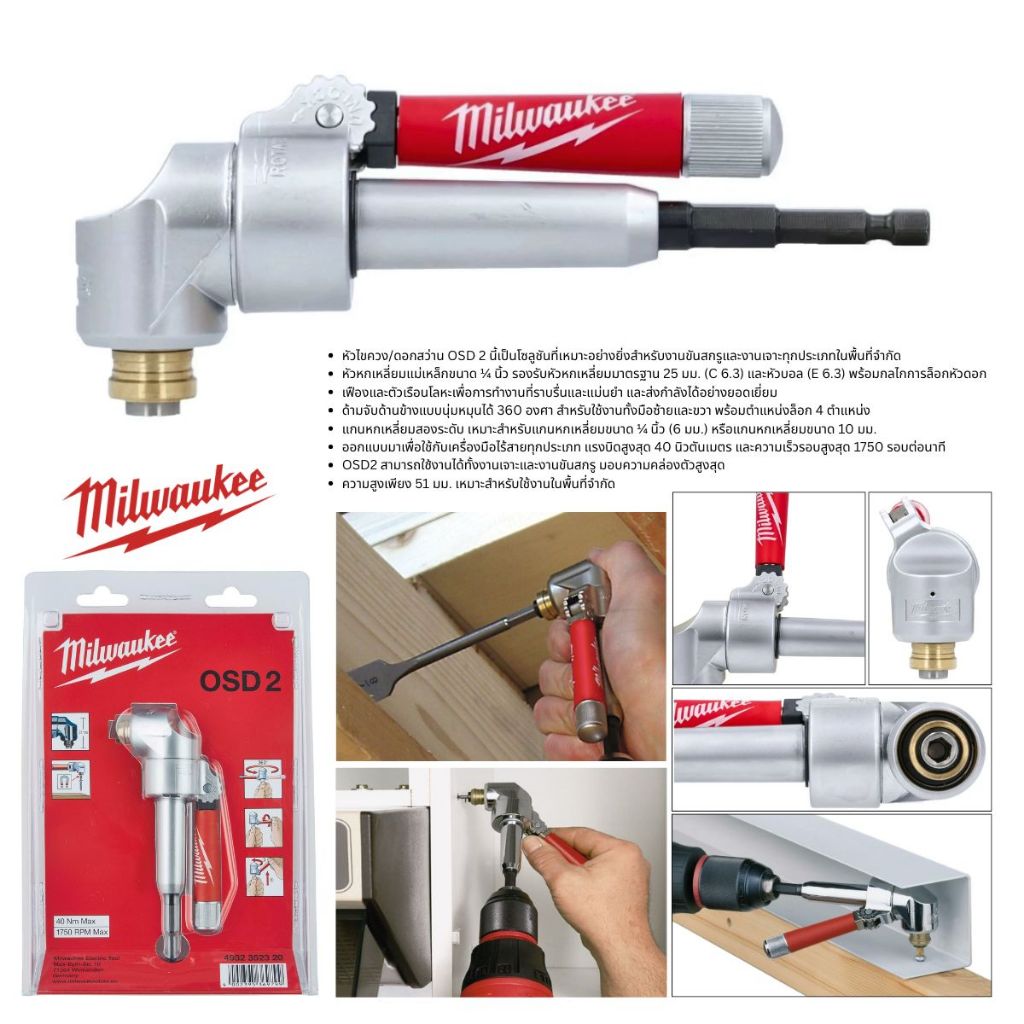 (พร้อมส่งในไทย) MILWAUKEE รุ่น 4932 3523 20 หัวต่อ ดอกไขควง/ดอกสว่าน OSD2 OFFSET SCREWDRIVER/ DRILL ANGLE ATTACHMENT