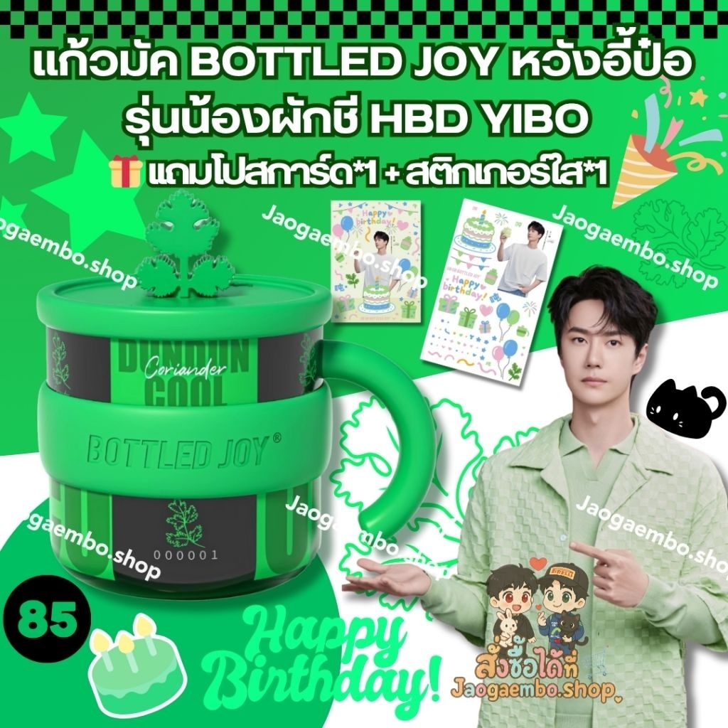 (Pre-Order) เเก้วมัค BOTTLED JOY หวังอี้ป๋อ รุ่นน้องผักชี 🎁 ของเเถมลิมิเต็ด [ชำระ 2 รอบ] อ่านรายละเอ
