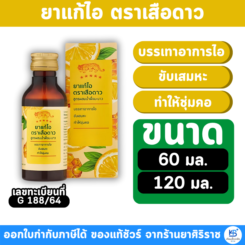 ตราเสือดาว ยาแก้ไอ รสน้ำผึ้งผสมมะนาว 60 มล.