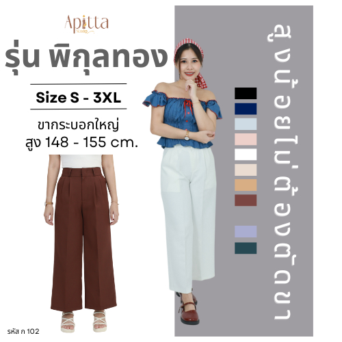 Apitta Studio รุ่นพิกุลทอง กางเกงเอวสูง ทรงขากระบอกใหญ่ กางเกงสาวสูงน้อย รหัสสินค้า ก102