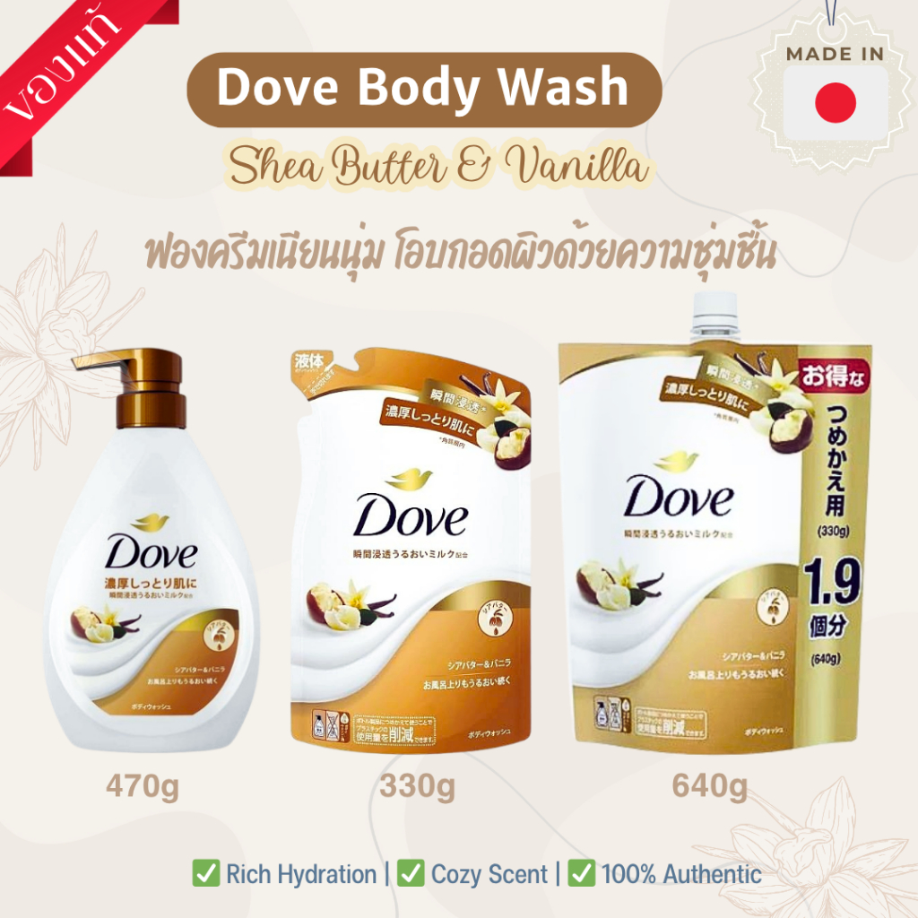 Dove Body Wash Shea Butter & Vanilla ครีมอาบน้ำหอมละมุน ของแท้จากญี่ปุ่น ขนาด 470/330/640g พร้อมส่ง!