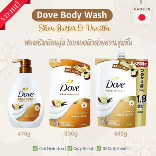 Dove Body Wash Shea Butter & Vanilla ครีมอาบน้ำหอมละมุน ของแท้จากญี่ปุ่น ขนาด 470/330/640g พร้อมส่ง!