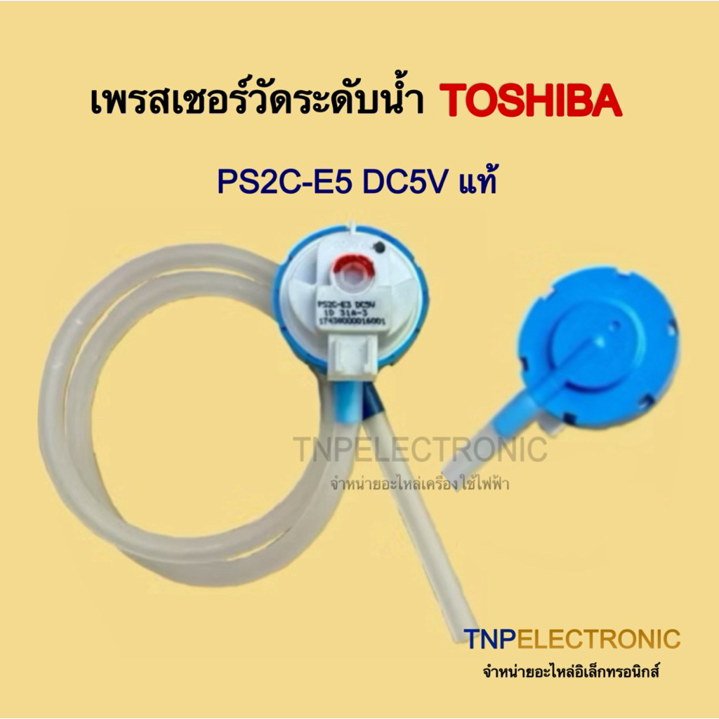 เพรสเชอร์วัดระดับน้ำ TOSHIBA PS5C-E5 DC5V 3ขา แท้ รุ่น AW-UK1100HTฯ เทียบใช้ได้หลายรุ่น #อะไหล่เครื่