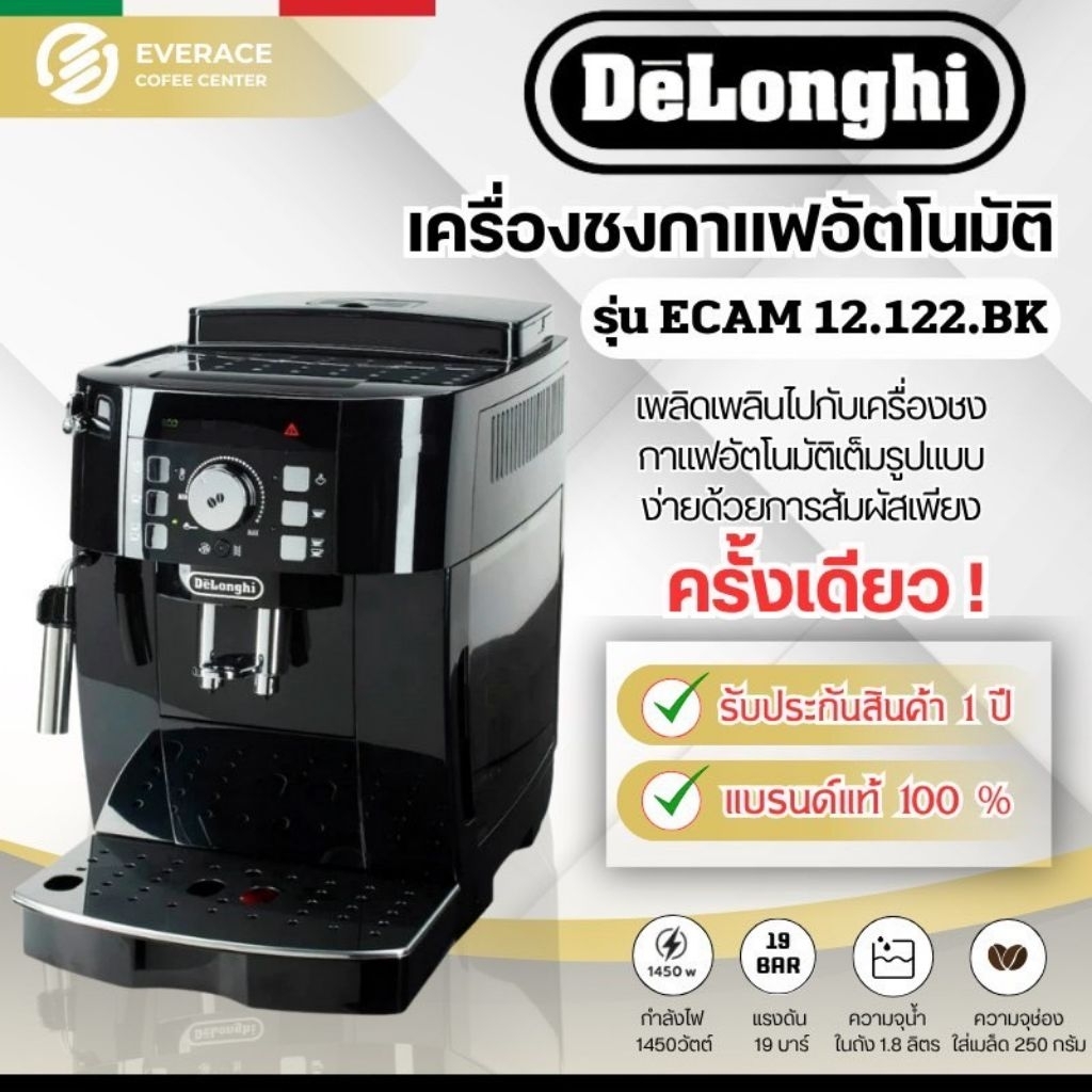 De'Longhi ECAM 12.122 เครื่องชงกาแฟสดอัตโนมัติ Delonghi Magnifica รุ่น ECAM 12.122.B