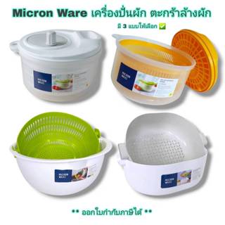 Small Evting เครื่องปั่นผัก ตะกร้าล้างผัก Micron Ware  มี 3 …